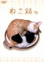 【中古】 ねこ鍋/(趣味/教養)
