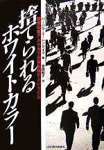 【中古】 捨てられるホワイトカラー 格差社会アメリカで仕事を探すということ／バーバラエーレンライク【著】，曽田和子【訳】