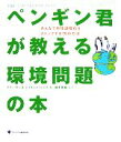 【中古】 ペンギン君が教える環境問題の本 みんなで地球温暖化...