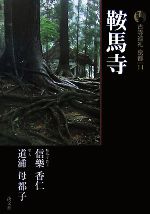 【中古】 新版　古寺巡礼京都(14) 鞍馬寺／梅原猛【監修】，信楽香仁，道浦母都子【著】