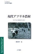 【中古】 現代アフリカ農村 変化を読む地域研究の試み 日本地理学会『海外地域研究叢書』／島田周平(著者)