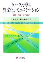 【中古】 ケースで学ぶ異文化コミュニケーション 誤解・失敗・すれ違い 有斐閣選書/久米昭元,長谷川典子【著】
