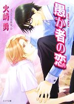 【中古】 愚か者の恋 キャラ文庫／火崎勇【著】