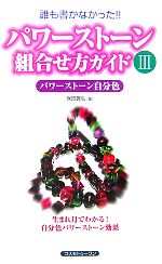 【中古】 パワーストーン組合せ方ガイド(3) パワーストーン自分色／塚田眞弘【著】