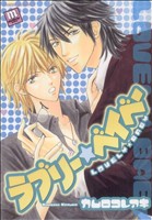 【中古】 ラブリー☆ベイベー メロメロC／カムロコレアキ(著者)