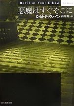  悪魔はすぐそこに 創元推理文庫／D．M．ディヴァイン(著者),山田蘭(著者)