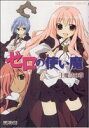 【中古】 ゼロの使い魔 公式アンソロジーコミック 土魔法の章(3) MFCアライブ/アンソロジー(著者)