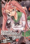 【中古】 学園黙示録HIGHSCHOOL　OF　THE　DEAD(3) 角川CドラゴンJr．／佐藤ショウジ(著者)