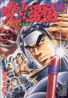 【中古】 曉！！男塾(18) 青年よ、大死を抱け ジャンプCDX／宮下あきら(著者)