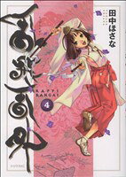 田中ほさな(著者)販売会社/発売会社：講談社発売年月日：2007/10/23JAN：9784063730913