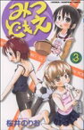 【中古】 みつどもえ(3) 少年チャンピオンC／桜井のりお(著者)