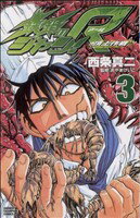 【中古】 鉄鍋のジャン！R　頂上作戦(3) チャンピオンC／西条真二(著者)