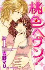 【中古】 桃色ヘヴン！(1) デザートKC／吉野マリ(著者)