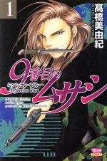 Princess C - 【中古】 9番目のムサシ　ミッション・ブルー(1) ボニータC／高橋美由紀(著者)