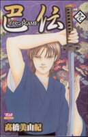 【中古】 イノセントGAME　巴伝(1) ボニータC／高橋美由紀(著者)