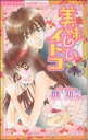 【中古】 美味しいイトコ ミッシィCパステル/助知奈(著者)