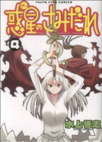 【中古】 惑星のさみだれ(4) ヤングキングC／水上悟志(著者)