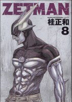 【中古】 ZETMAN(8) ヤングジャンプC／桂正和(著者)