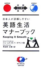 【中古】 日本人が誤解しやすい英語生活マナーブック Keeping　It　Smooth 対訳ニッポン双書／ジェーム..