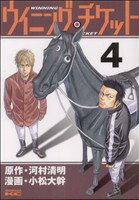 【中古】 ウイニング・チケット(4) ヤングマガジンKCSP／小松大幹(著者)