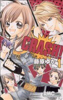 【中古】 CRASH！(1) りぼんマスコットC／藤原ゆか(著者)