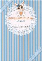 【中古】 あかちゃんのドレイ。(3) ワイドKC／大久保ヒロミ(著者)