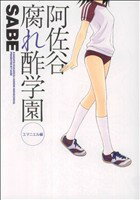 【中古】 阿佐谷腐れ酢学園 エマニエル編 ワニマガジンCSP/SABE(著者)
