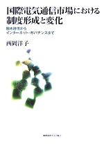 【中古】 国際電気通信市場における制度形成と変化 腕木通信からインターネット・ガバナンスまで/西岡洋子【著】