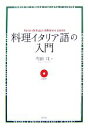 【中古】 料理イタリア語の入門/町田亘【著】