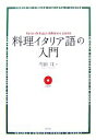  料理イタリア語の入門／町田亘