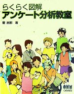 【中古】 らくらく図解　アンケート分析教室 ／菅民郎【著】 【中古】afb