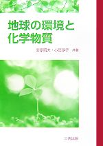 【中古】 地球の環境と化学物質／安原昭夫，小田淳子【共著】