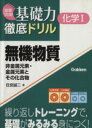  無機物質　非金属元素・金属元素とその化合／目良誠二(著者)