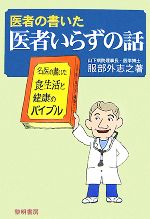 【中古】 医者の書いた医者いらずの話／服部外志之【著】