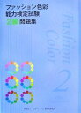 【中古】 ファッション色彩能力検定試験2級問題集/日本ファッション教育振興協会【編】