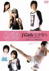 【中古】 J－GIRLS　七夕祭り～NEW　HEROINE　COMING！～／田島はる／Mai／岡田敦子／渡辺久江／安藤弥生／他