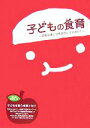 【中古】 子どもの食育 栄養指導と食事管理のすすめかた/「食生活」編集部【編】