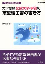 【中古】 大学受験　文系大学・学部の志望理由書の書き方／神□史彦(著者)