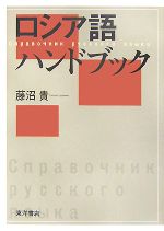 【中古】 ロシア語ハンドブック／藤沼貴【著】