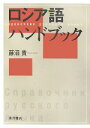 【中古】 ロシア語ハンドブック/藤沼貴【著】