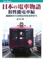 【中古】 日本の電車物語　旧性能電車編 創業時から初期高性能電車まで キャンブックス／福原俊一【著】