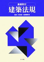 【中古】 基礎教材 建築法規／犬伏武彦【監修】，高須賀寿【著】