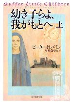 【中古】 幼き子らよ、我がもとへ(上) 創元推理文庫／ピータートレメイン【著】，甲斐萬里江【訳】