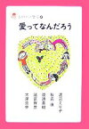 【中古】 愛ってなんだろう 子どもだって哲学4／渡辺えり子，秋元康，渡邉美樹，諸富祥彦，大澤真幸【著】