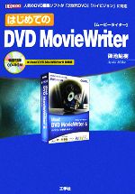 Microsoft Access - 【中古】 はじめてのDVD　Movie　Writer I・O　BOOKS／御池鮎樹【著】