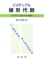 【中古】 リメディアル線形代数 2次行列と図形からの導入／桑村雅隆【著】