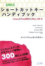 【中古】 UNIXショートカットキーハンディブック Linux＆FreeBSD＆Mac OS X／オングス【監修】，佐々木宣文【著】