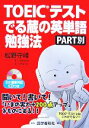 【中古】 TOEICテストでる蔵の英単語勉強法 PART別/松野守峰,ラスカイル・L.ハウザー,グウェン・T.マルコス【著】