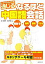 【中古】 なるほど中国語会話 繁体字→台湾・香港・マカオ しゃべらなくても通じる/郭明輝,張敏【共著】
