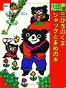 【中古】 三びきのくま ジャックとまめの木 講談社のおはなし絵本館18／渡辺茂男【文】，和歌山静子，スズキコージ【絵】